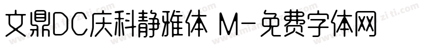 文鼎DC庆科静雅体 M字体转换